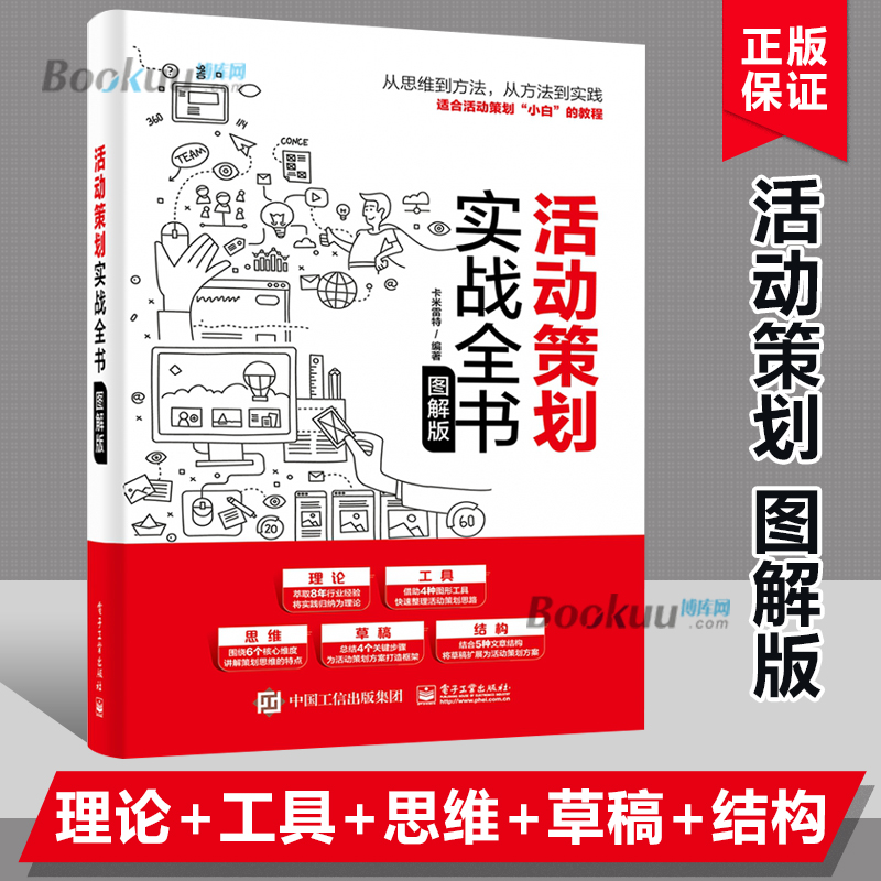 活动策划实战全书（图解版）卡米雷特通用的活动策划理论方法学习活动策划思维应用活动策划工具进行活动策划实践书正版博库网-封面