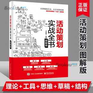 进行活动策划实践书正版 学习活动策划思维 通用 活动策划实战全书 博库网 卡米雷特 应用活动策划工具 活动策划理论方法 图解版