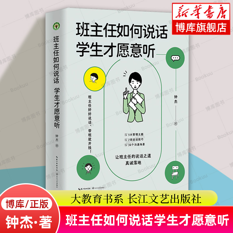 班主任如何说话学生才愿意听钟杰著大教育书系好好说话带班就能开挂摆脱本能式表达和评价性语言掌握师生沟通的艺术和技巧-封面