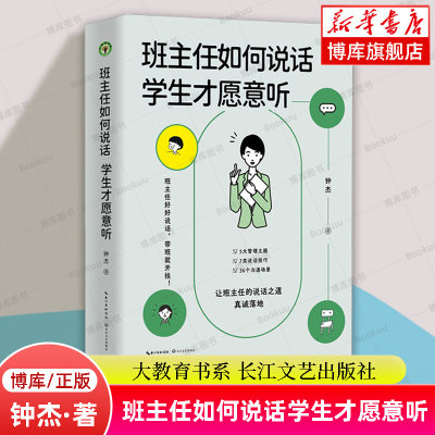 班主任如何说话 学生才愿意听 钟杰 著 大教育书系 好好说话 带班就能开挂 摆脱本能式表达和评价性语言 掌握师生沟通的艺术和技巧