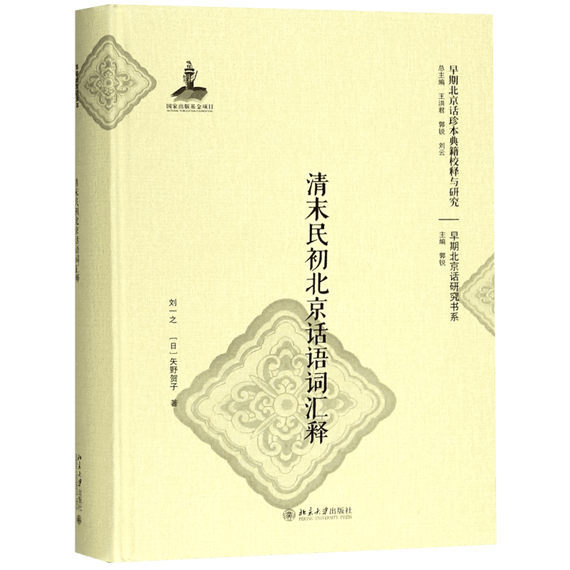 清末民初北京话语词汇释(精)/早期北京话研究书系/早期北京话珍本典籍校释与研究