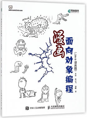 漫画面向对象编程 Java语言版 面向对象 object oriented Java编程思想 Java编程入门 博库网