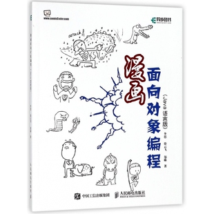漫画面向对象编程 Java语言版 面向对象 object oriented Java编程思想 Java编程入门 博库网