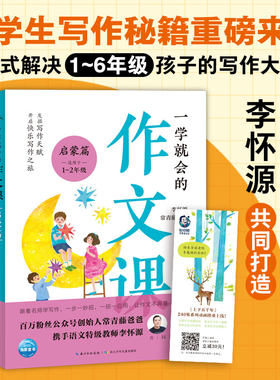 一学就会的作文课全套3册常青藤爸爸李怀源著小学生写作技巧作文水平提升训练素材积累写景人物1-6一二三四五年级课外阅读书籍正版