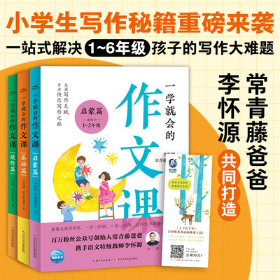 一学就会的作文课全套3册常青藤爸爸李怀源著小学生写作技巧作文水平提升训练素材积累写景人物1-6一二三四五年级课外阅读书籍正版