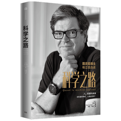 科学之路 杨立昆著 人 机器与未来  吴军张宏江杨强贾扬清韦青等推 荐 人工智能 图灵奖得主 学术生涯 前沿科普图书 中信出版