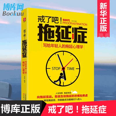 正版 戒了吧拖延症 写给年轻人的拖延心理学 向拖延宣战 拖延心理学 告别拖延的恐惧和焦虑 心理学入门基础书籍 畅销书排行榜