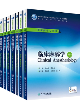 高等学校麻醉学专业教材