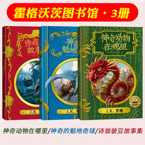 【正版】霍格沃茨图书馆套装3册神奇动物在哪里神奇的魁地奇球诗翁彼豆故事集 J.K.罗琳 少儿童文学读物哈利波特系列魔法幻想全集