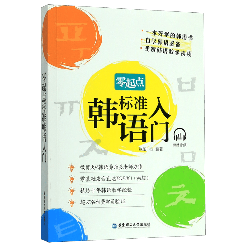 零起点标准韩语入门养乐多老师韩语教程韩语入门发音韩语自学入门教材学韩语的书零基础初学韩语topik初级韩语词汇语法书