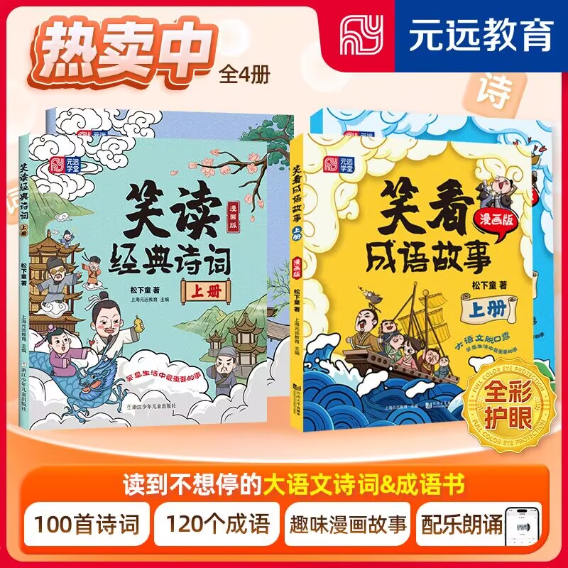 笑看成语故事+古诗词 漫画版 上册下册全套 小学生版三四五年级童话故事书儿童成语故事大全经典漫画搞笑智力大挑战 课外阅读书籍