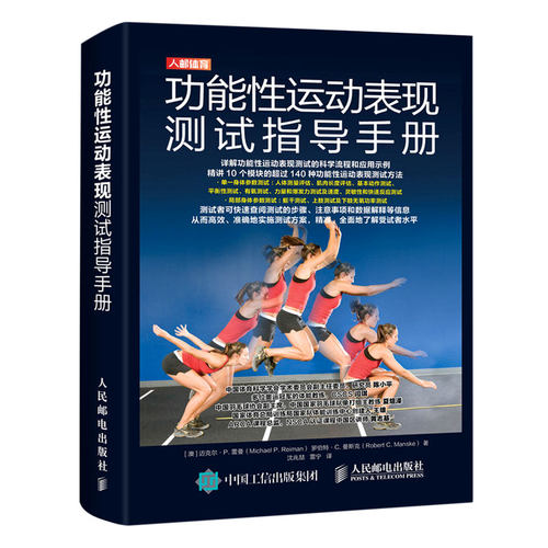 功能性运动表现测试指导手册 (澳)迈克尔·P.雷曼,(澳)罗伯特·C.曼斯克 正版书籍   博库网