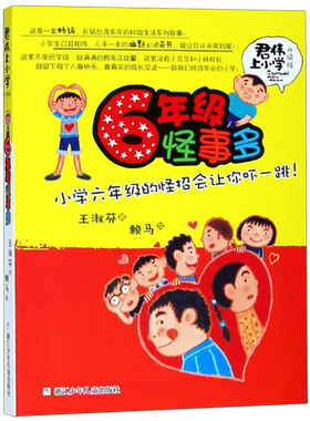 6年级怪事多(升级版)/君伟上小学  王淑芬著 非注音版6-12岁儿童文学成长校园励志小说 小学生一二三四五六年级课外阅读书籍正版