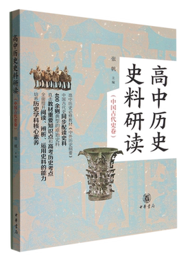 高中历史史料研读全套2册