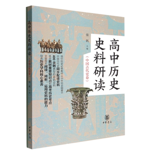 正版 高中历史史料研读（中国古代史卷）（全二册）中华书局 根据统编高中历史教材的课程，按专题汇编、解读相关史料