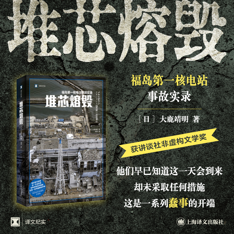 【官方正版】堆芯熔毁 译文纪实日本福岛核电站事故实录大鹿靖明非虚构作品 上海译文出版社外国文学书籍小说新华书店旗舰店正版