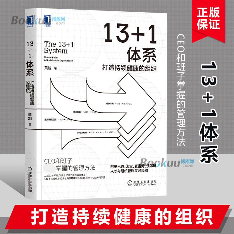 13+1体系(打造持续健康的组织) 黄旭 著 CEO和班子掌握的管理方法 人才与组织管理实践经验总结 企业管理书籍正版博库网