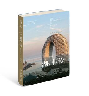 湖州传(湖光山韵丝书远)(精)/丝路百城传丛书 博库网