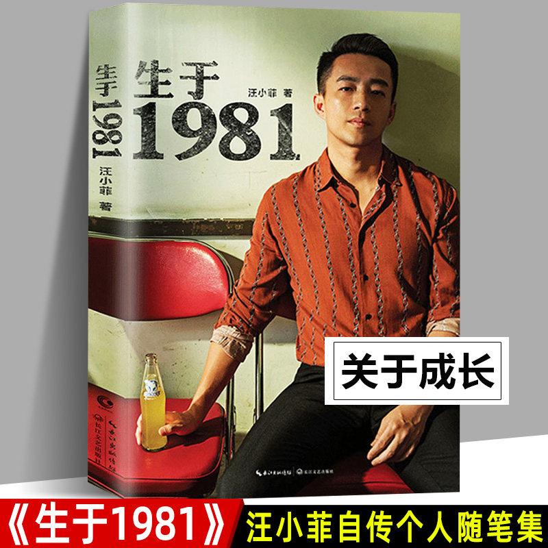 官方正版 生于1981 汪小菲首部自传体个人随笔集 京城四少俏江南张兰长子大S徐熙媛丈夫自传成功学商业成长人生感悟励志畅销书籍 书籍/杂志/报纸 中国近代随笔 原图主图