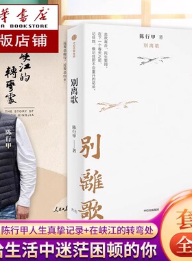 【全2册】别离歌 陈行甲人生真挚记录+在峡江的转弯处 写了从大学毕业到基层工作九年多的生活经历 献给迷茫困顿的你 人物传记