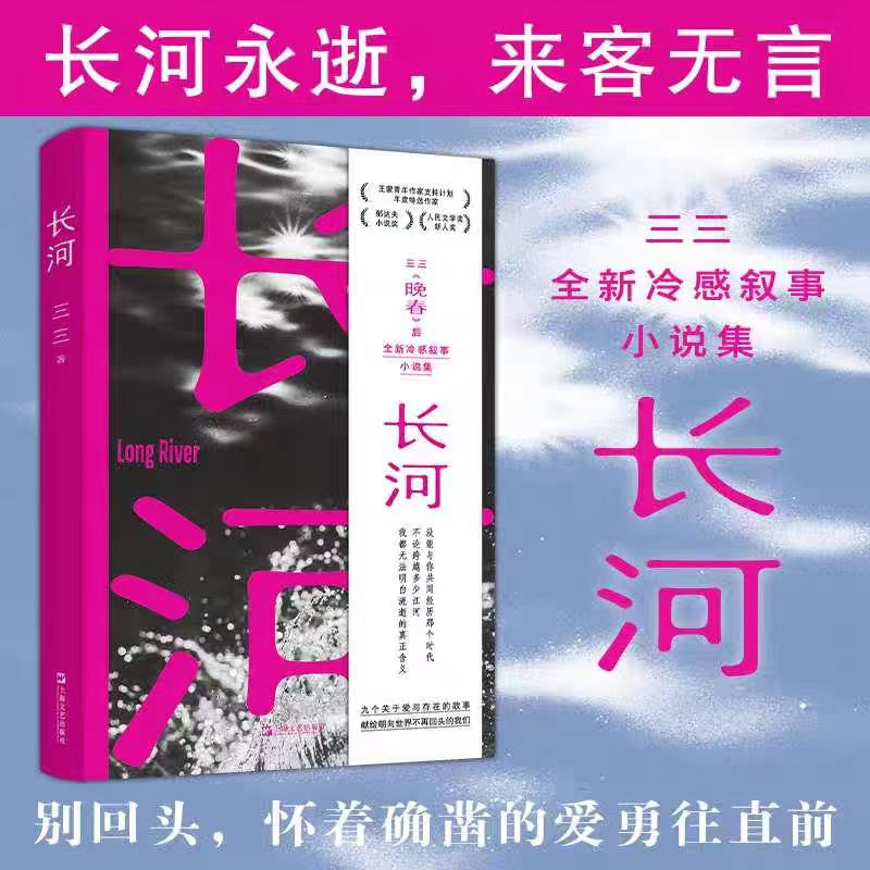 长河 三三晚春后著全新冷感叙事小说集上海文艺出版社九个关于爱与存在故事献给朝向世界不再回头的我们