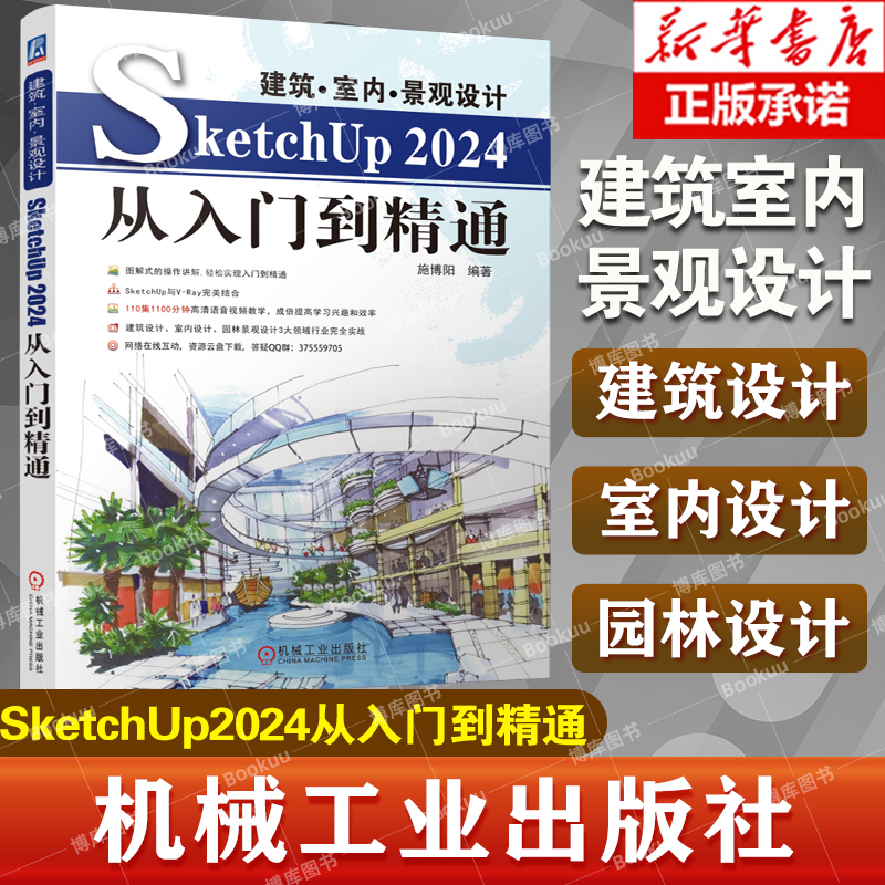 建筑室内景观设计SketchUp2024