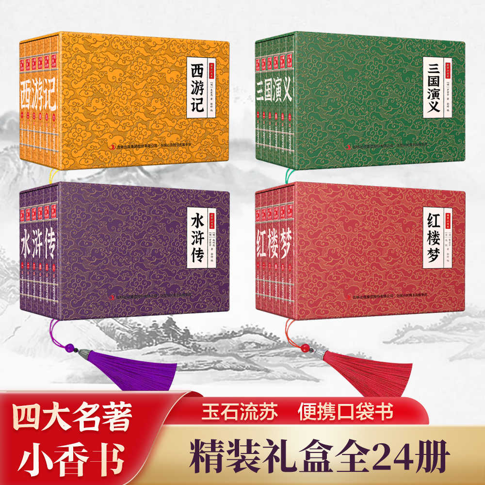 四大名著全套24册国学小香书西游记水浒传三国演义红楼梦连环画彩图版漫画书小人书国学经典青少年中小学生课外阅读书籍口袋书