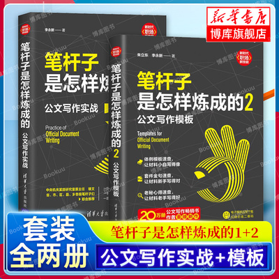 【套装2册】笔杆子是怎样炼成的:公文写作实战+笔杆子是怎样炼成的2:公文写作模板 李永新 著 办公室公文写作职场公文写作范文正版