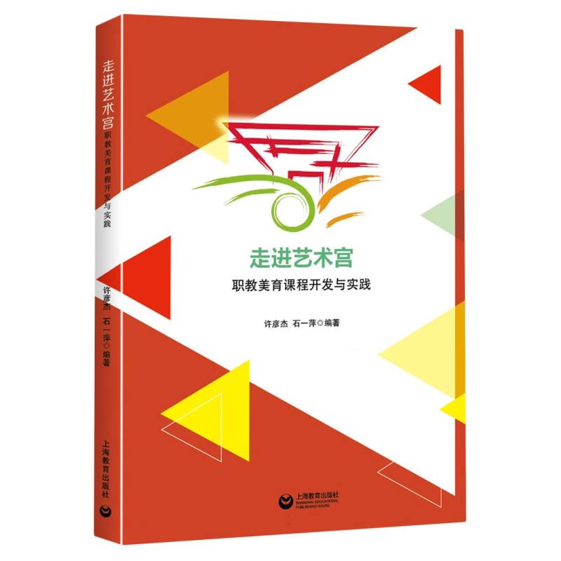 走进艺术宫职教美育课程开发与实践 博库网