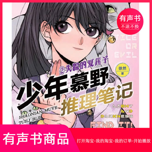 【有声书】少年慕野推理笔记:2失踪的夏莲子 童书 无实物不退不换