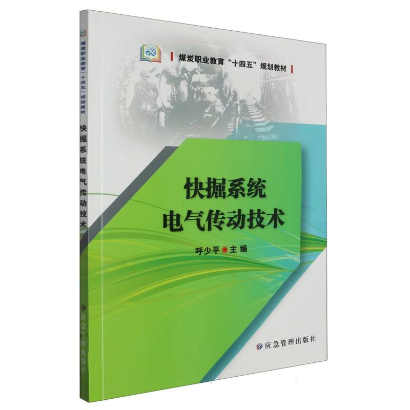 快掘系统电气传动技术 博库网