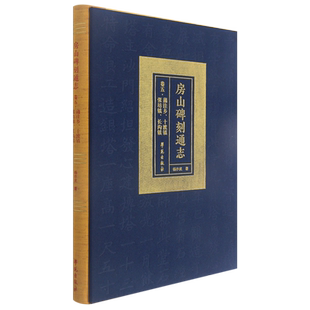 房山碑刻通志(卷五蒲洼乡十渡镇张坊镇长沟镇)(精)