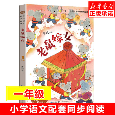 老鼠嫁女 小学语文同步阅读书系 鲁风著 1/一年级小学生课外阅读书籍儿童文学读物寒暑假拓展推 荐作文素材积累新华正版