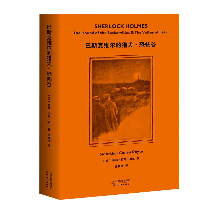 巴斯克维尔的猎犬恐怖谷福尔摩斯探案 2019全新译本福尔摩斯探案全集侦探推理恐怖惊悚悬疑外国小说中小学生课外阅读书籍