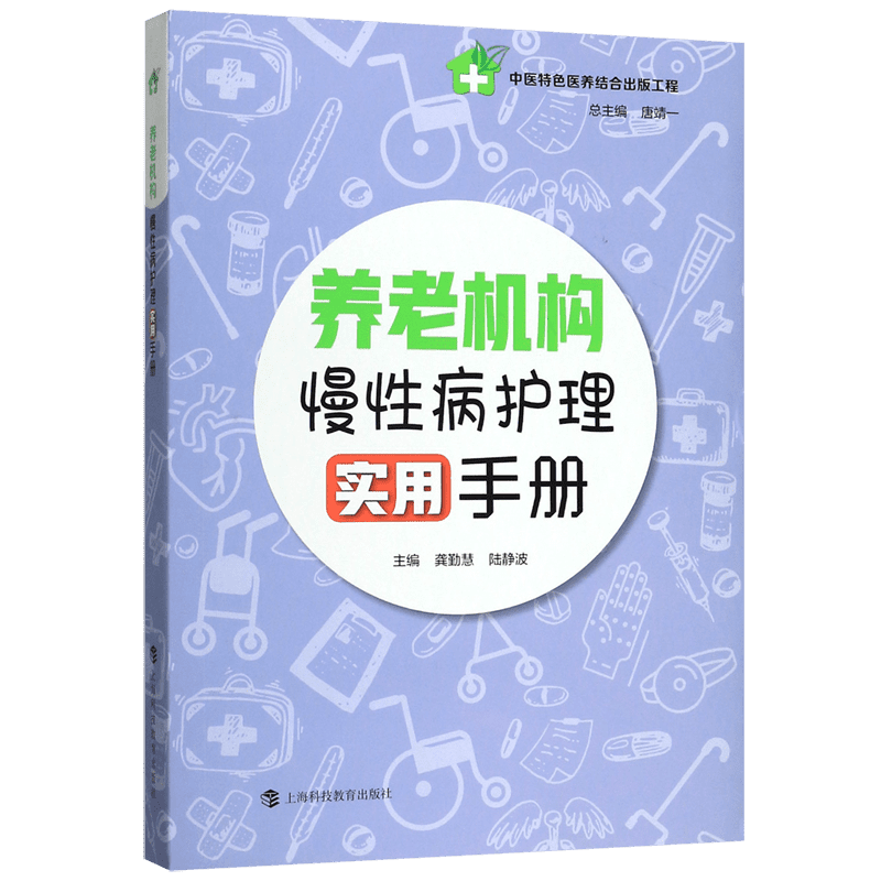 养老机构慢性病护理实用手册 官方正版 博库网