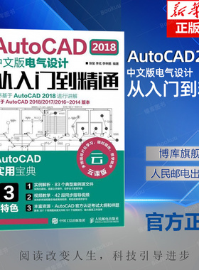 AutoCAD2018中文版电气设计从入门到精通(适用于AutoCAD2018\2017\2016-2014版本云课版