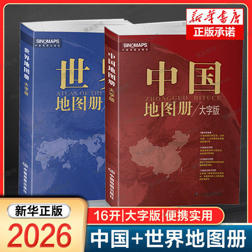 2本】2026新版 中国地图册+世界地图册 大字版 便携全国旅游地图册 世界地理初中高中地理地形版图 中国地图出版社 各省地图册
