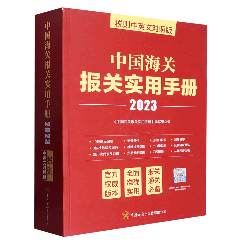 2023年中国海关报关实用手册