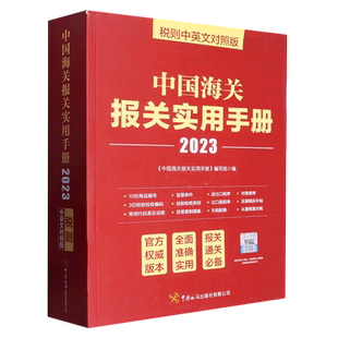 2023年中国海关报关实用手册 中英文对照版 中国海关出版社 2023年新版编码书报关书税则HS编码查询贸易通关增值服务企业工具