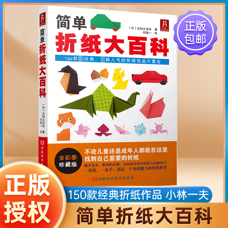 简单折纸大百科折纸教程书150款经典折纸作品小林一夫的折纸大百科折纸书成人折纸书儿童小学初中学生折纸书折纸大全手工书-封面