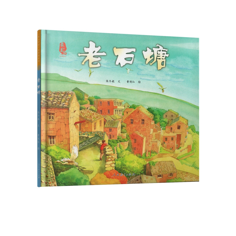 最美中国系列图画书(浙江卷) 老石塘 博库网