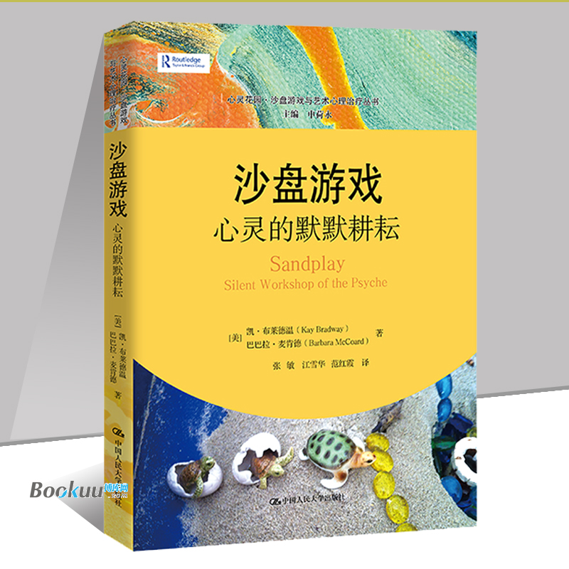 沙盘游戏：心灵的默默耕耘(心灵花园·沙盘游戏与艺术心理治疗丛书) (美)凯·布莱德温 中国人民大学出版社 心理学正版书籍 博库网