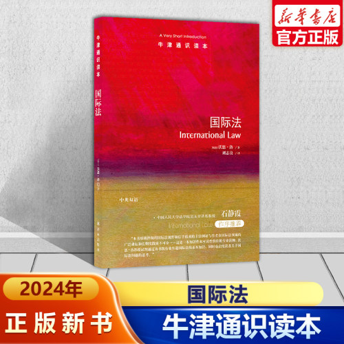 国际法牛津通识读本法律知识