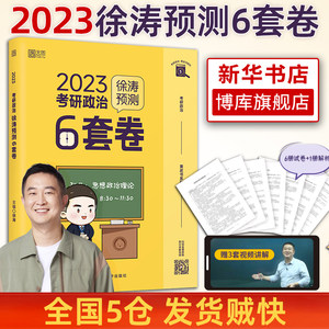 现货2023考研政治徐涛预测6套卷