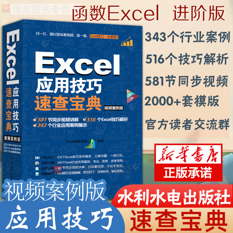 【赠视频】 Excel应用技术速查宝典 excel办公应用技巧大全excel函数与公式大全excel实用技巧速查手册excel表格教程excel教程书籍