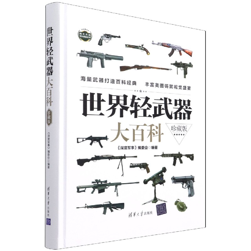世界轻武器大百科(珍藏版)(精)/现代兵器百科图鉴系列 博库网