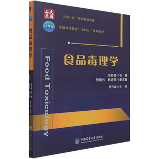 食品毒理学(大国三农系列规划教材普通高等教育十四五规划教材)官方正版 博库网