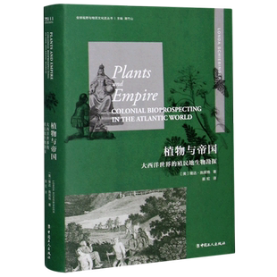 植物与帝国(大西洋世界的殖民地生物勘探)(精)/全球视野与物质文化史丛书 博库网