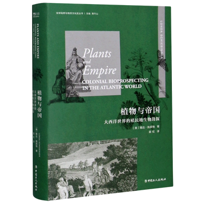 植物与帝国(大西洋世界的殖民地生物勘探)(精)/全球视野与物质文化史丛书 博库网