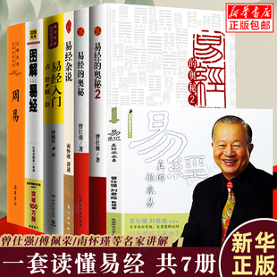 7册 易经真 正版 奥秘 原文译文白话 南怀瑾易经杂说 易经 岳麓书社周 易全书正版 很容易曾仕强著详解 傅佩荣易经入门 图解易经